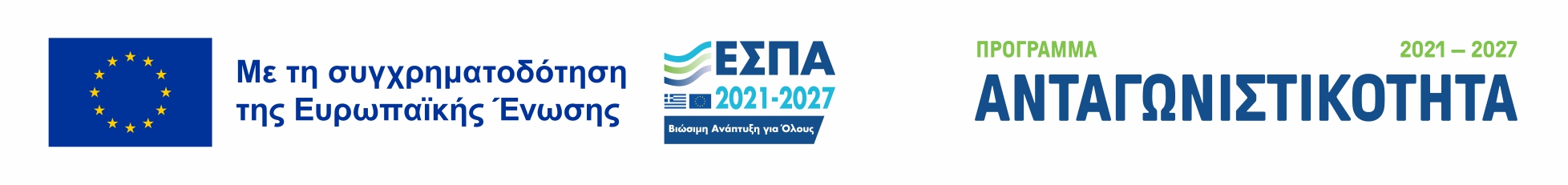 Με τη συγχρηματοδότηση της Ευρωπαϊκής Ένωσης — ΕΣΠΑ 2021–2027, Βιώσιμη Ανάπτυξη για Όλους — Πρόγραμμα «Ανταγωνιστικότητα» 2021–2027